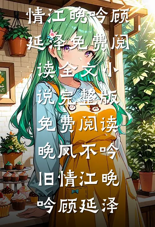 假千金被拐到大山里后，爸妈悔疯了