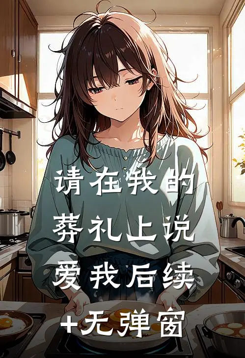 请在我的葬礼上说爱我后续+无弹窗