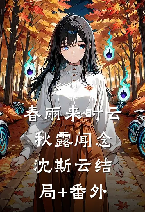 爱在黄昏日落时小说免费