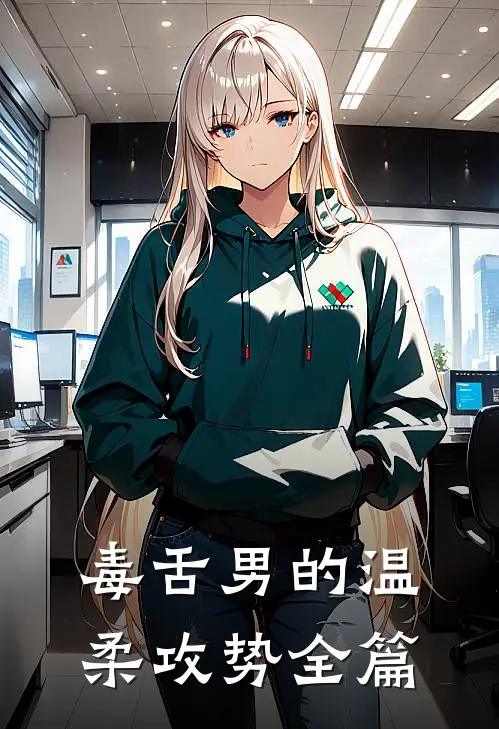 毒舌男的温柔攻势全篇