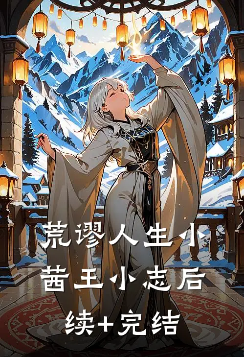 荒谬人生小茜王小志后续+完结