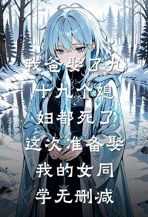 我爸娶了九十九个媳妇都死了，这次准备娶我的女同学无删减