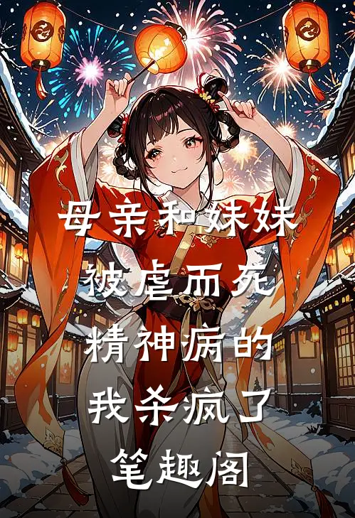 母亲和妹妹被虐而死，精神病的我杀疯了笔趣阁