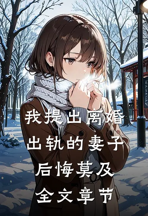 我提出离婚，出轨的妻子后悔莫及全文章节