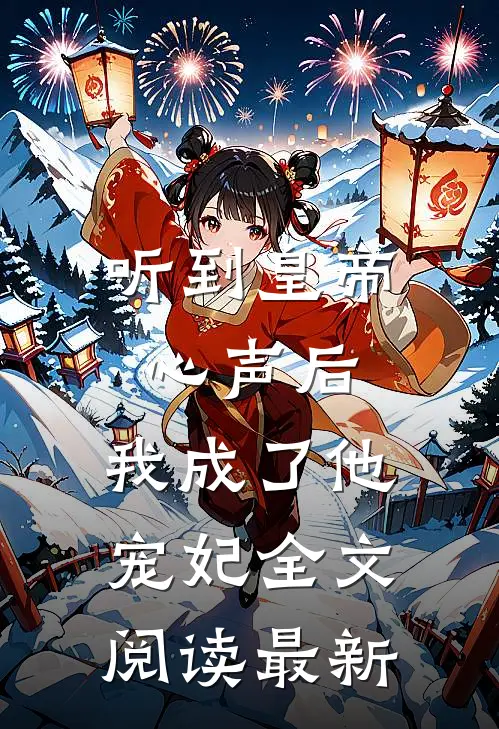 听到皇帝心声后，我成了他宠妃全文阅读最新