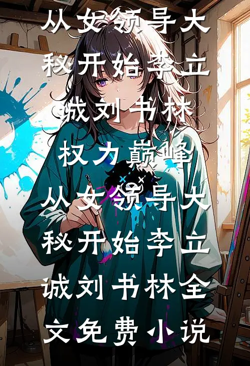 公司新产品发布会上，我把妻子的效果图公之于众高质量好文