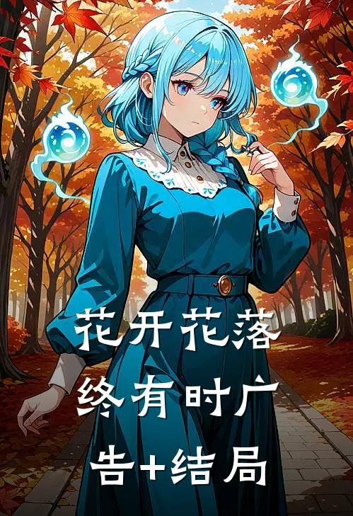 花开花落终有时广告+结局