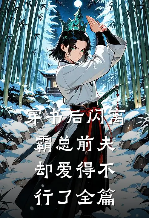 穿书后闪离，霸总前夫却爱得不行了全篇