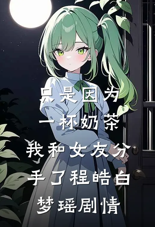 水浒：靖康耻？我先登基称帝全文无删减