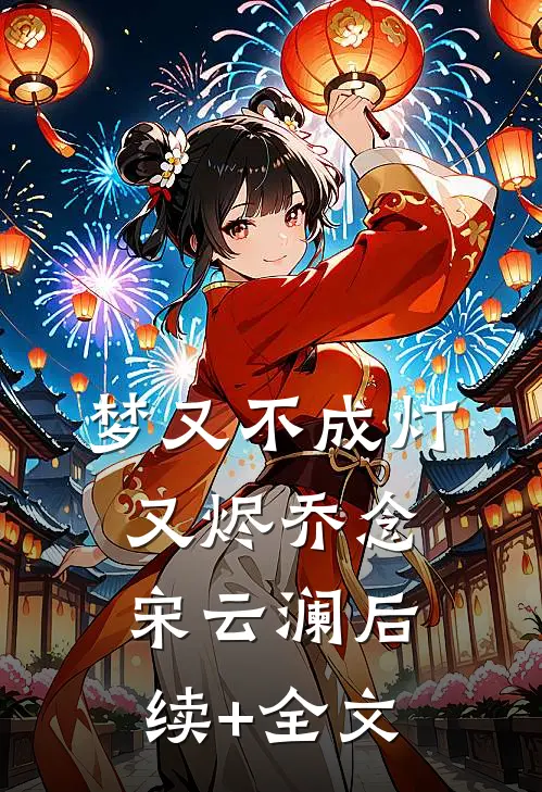梦又不成灯又烬乔念宋云澜后续+全文