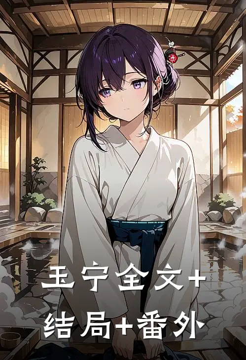 玉宁全文+结局+番外