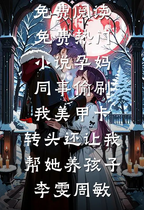 霜雪如旧恨难收