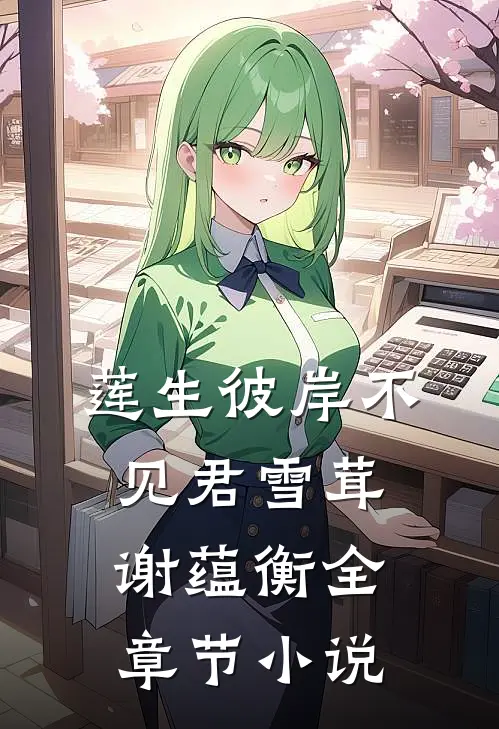 莲生彼岸不见君雪茸谢蕴衡全章节小说