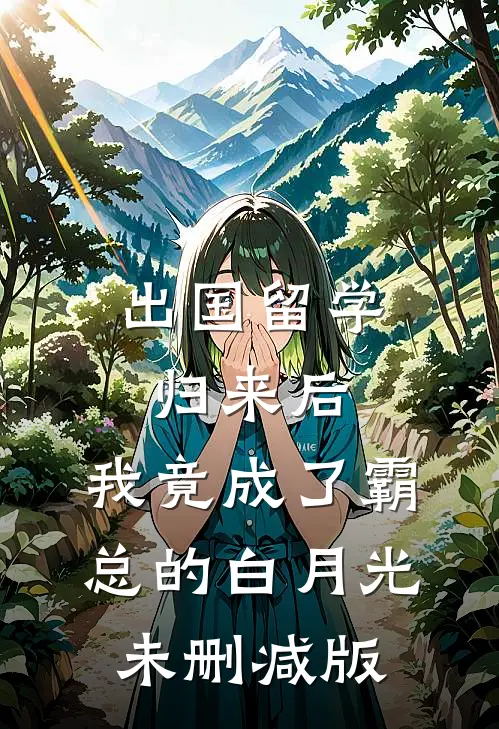 十岁财阀小祖宗，爆宠三十岁社畜老妹无弹窗