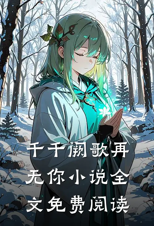 千千阙歌再无你小说全文免费阅读