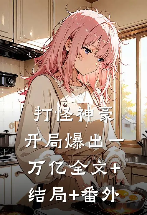 打怪神豪：开局爆出一万亿全文+结局+番外
