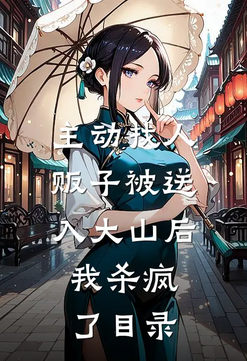 主动找人贩子被送入大山后，我杀疯了目录