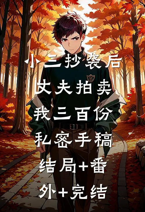小三抄袭后，丈夫拍卖我三百份私密手稿:结局+番外+完结