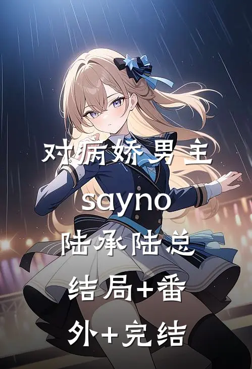 对病娇男主say no陆承陆总结局+番外+完结