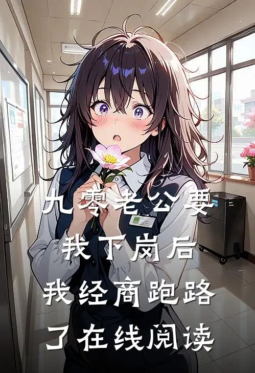 九零老公要我下岗后，我经商跑路了在线阅读
