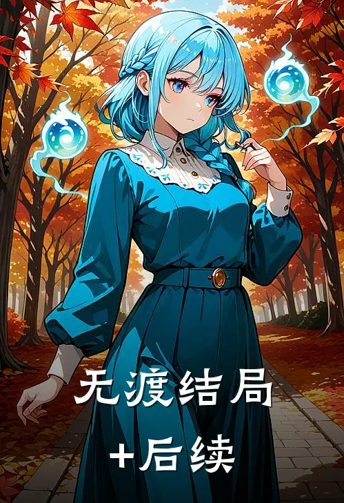 无渡结局+后续