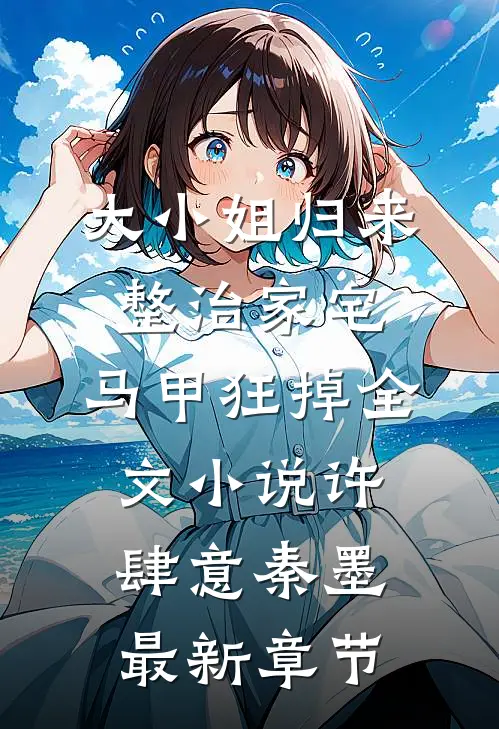 大小姐归来整治家宅，马甲狂掉全文小说许肆意秦墨最新章节