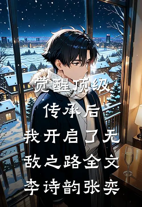 觉醒顶级传承后，我开启了无敌之路全文李诗韵张奕