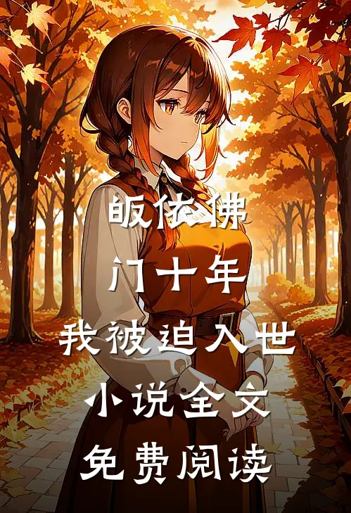 皈依佛门十年，我被迫入世小说全文免费阅读