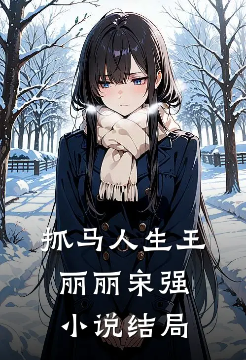 抓马人生王丽丽宋强小说结局