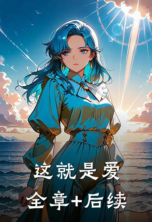这就是爱:全章+后续