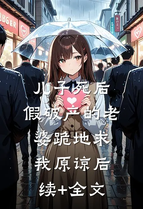 儿子死后，假破产的老婆跪地求我原谅后续+全文