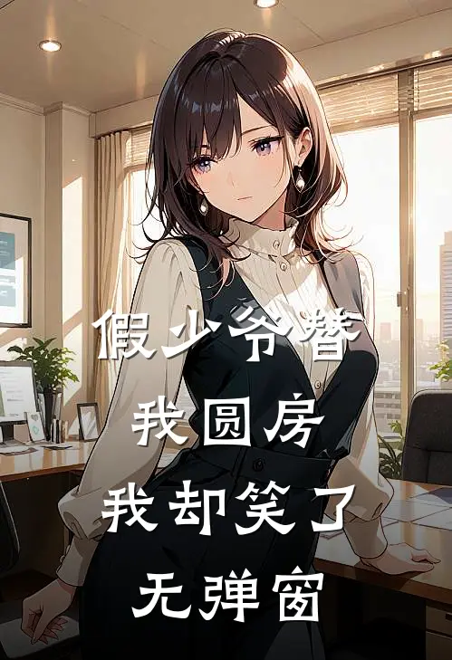 假少爷替我圆房，我却笑了无弹窗