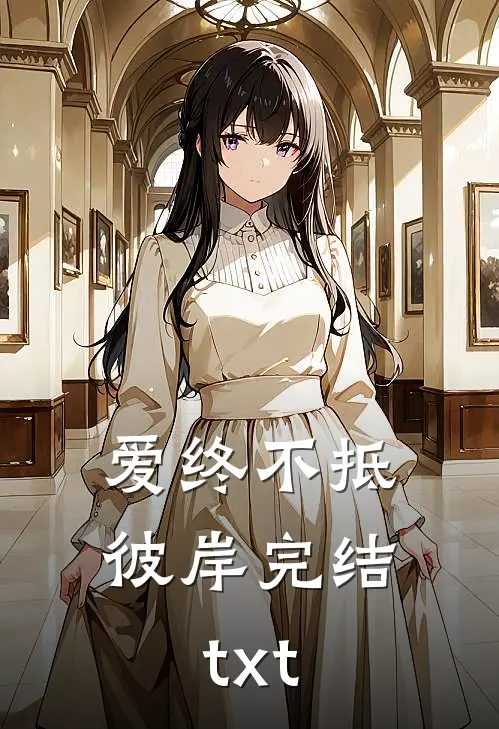 爱终不抵彼岸完结txt