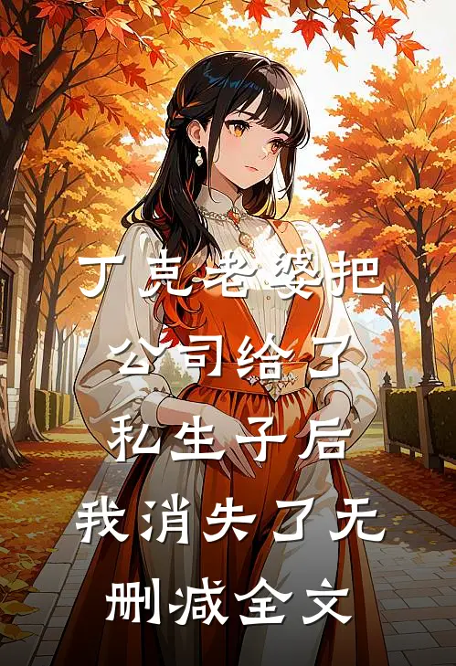 丁克老婆把公司给了私生子后，我消失了无删减全文