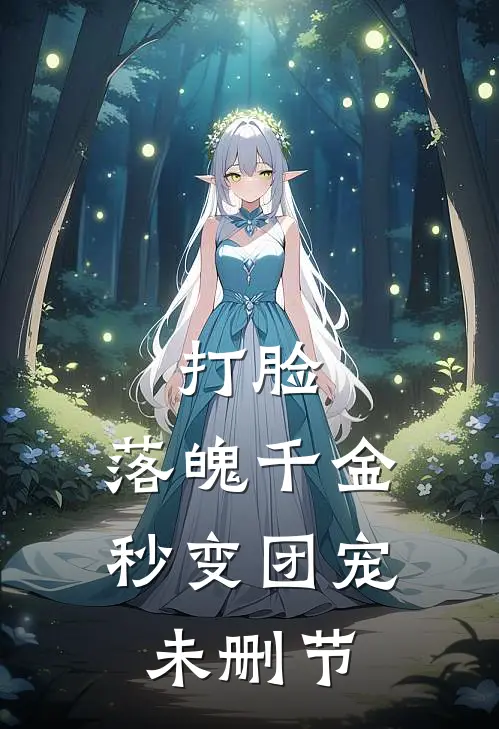 打脸：落魄千金秒变团宠未删节