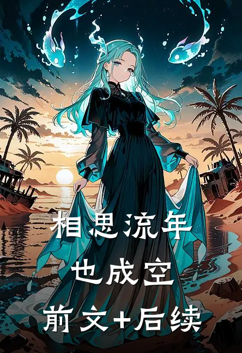 相思流年也成空:前文+后续