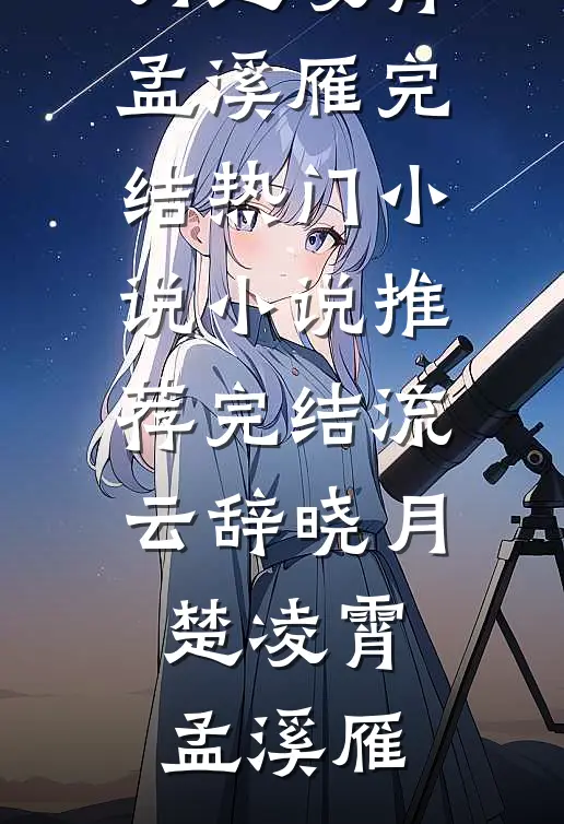 换亲私生子后，未婚夫悔疯了小说畅读