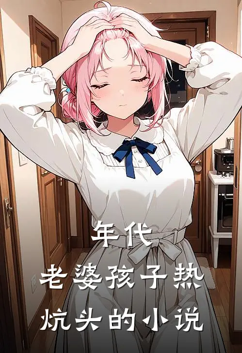 年代：老婆孩子热炕头的小说