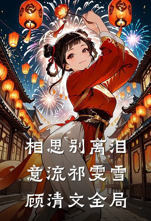 相思别离泪意流祁雯雪顾清文全局