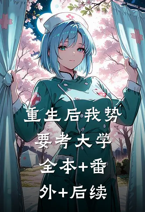 重生后我势要考大学:全本+番外+后续