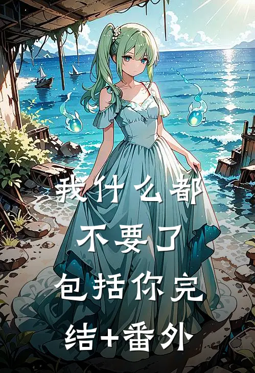 我什么都不要了，包括你完结+番外