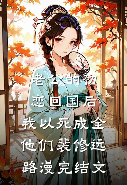 老公的初恋回国后，我以死成全他们裴修远路漫完结文