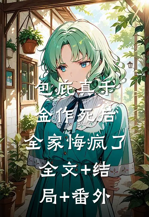 包庇真千金作死后，全家悔疯了:全文+结局+番外