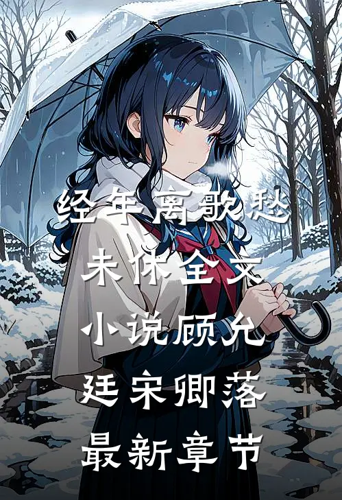 经年离歌愁未休全文小说顾允廷宋卿落最新章节