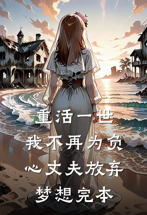 重活一世，我不再为负心丈夫放弃梦想完本