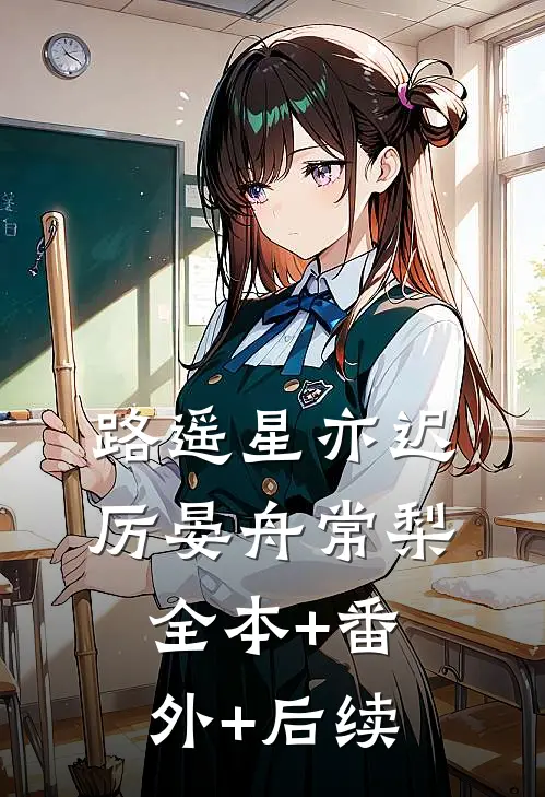 路遥星亦迟厉晏舟常梨全本+番外+后续
