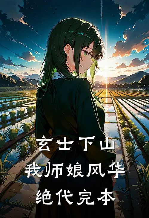 玄士下山：我师娘风华绝代完本