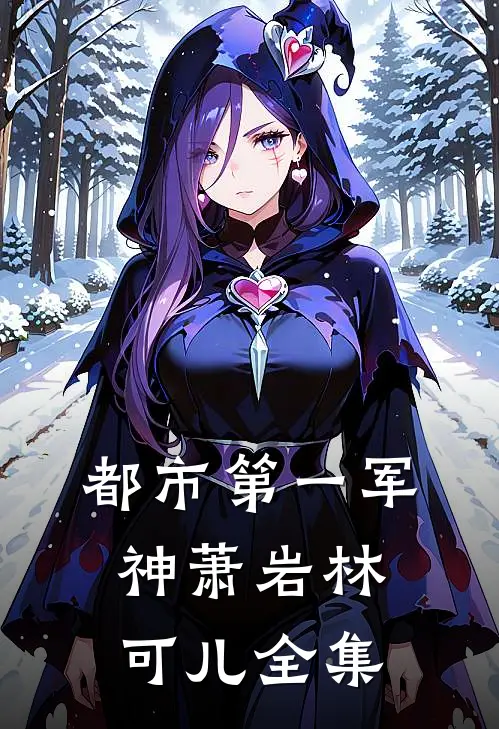 都市第一军神萧岩林可儿全集