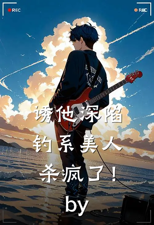 诱他深陷：钓系美人杀疯了！by