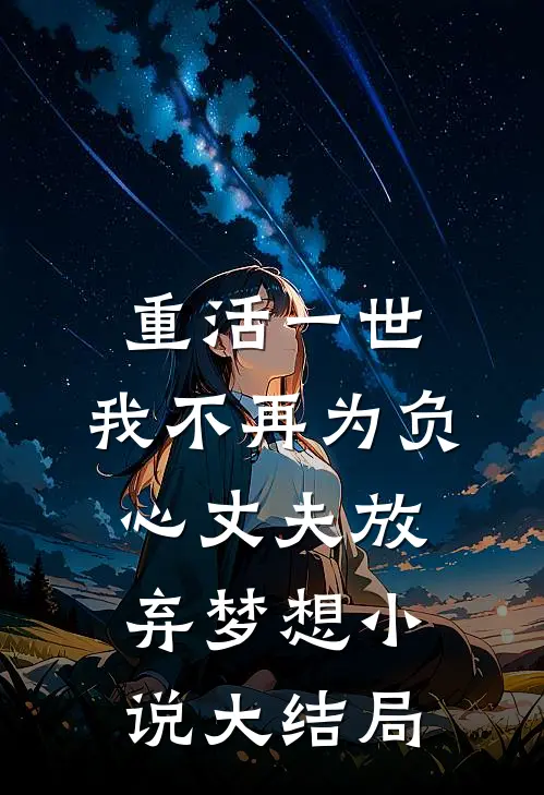 重活一世，我不再为负心丈夫放弃梦想小说大结局